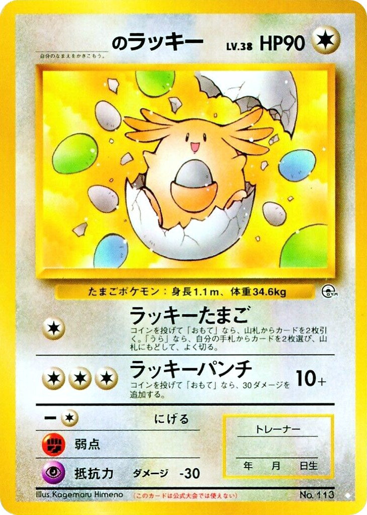 ______'s Chansey [G2 - 113]