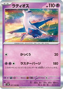 Latios (027/066) - SV4K Ancient Roar