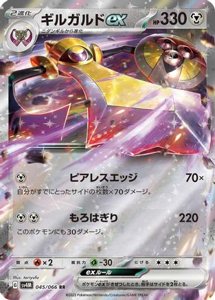 Aegislash ex - 045/066 (045/066) - SV4M Future Flash