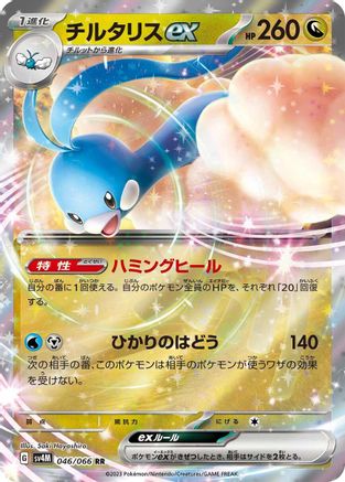 Altaria ex - 046/066 (046/066) - SV4M Future Flash