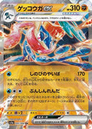 Greninja ex - 045/066 (045/066) - SV5a Crimson Haze