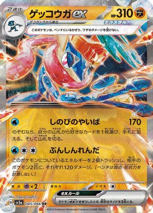 Greninja ex - 045/066 (045/066) - SV5a Crimson Haze