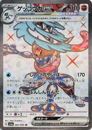 Greninja ex - 083/066 (083/066) - SV5a Crimson Haze