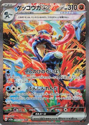 Greninja ex - 090/066 (090/066) - SV5a Crimson Haze