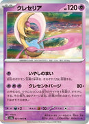 Cresselia - 021/064 (021/064) - SV6a Night Wanderer