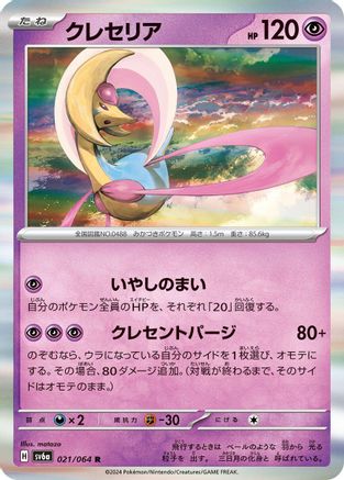 Cresselia - 021/064 (021/064) - SV6a Night Wanderer