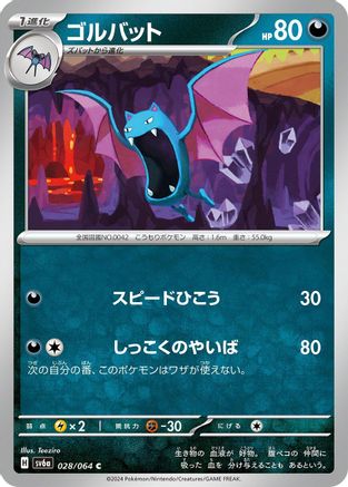 Golbat (028/064) - SV6a Night Wanderer