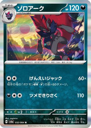 Zoroark (032/064) - SV6a Night Wanderer