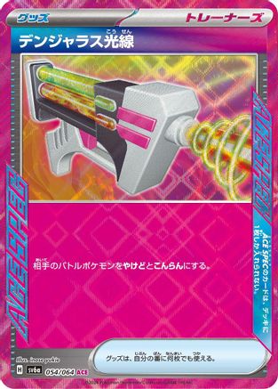 Dangerous Laser (054/064) - SV6a Night Wanderer