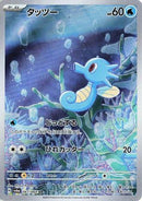 Horsea - 067/064 (067/064) - SV6a Night Wanderer