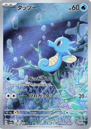 Horsea - 067/064 (067/064) - SV6a Night Wanderer