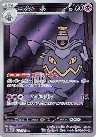 Dusknoir - 070/064 (070/064) - SV6a Night Wanderer