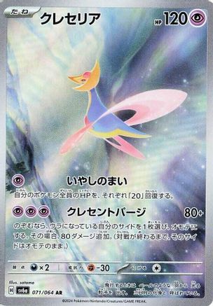 Cresselia - 071/064 [SV6a - 071/064]