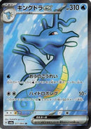 Kingdra ex - 077/064 [SV6a - 077/064]