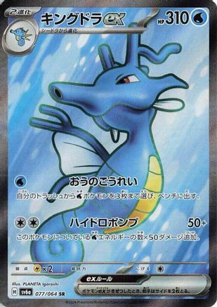 Kingdra ex - 077/064 [SV6a - 077/064]