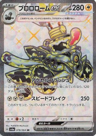Revavroom ex - 078/064 [SV6a - 078/064]