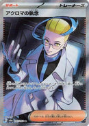 Colress's Tenacity - 083/064 (083/064) - SV6a Night Wanderer