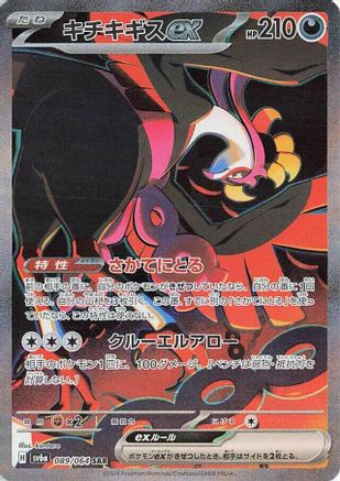 Fezandipiti ex - 089/064 (089/064) - SV6a Night Wanderer