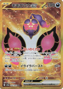 Pecharunt ex - 092/064 (092/064) - SV6a Night Wanderer
