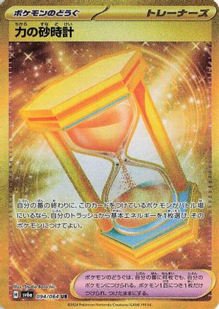 Powerglass - 094/064 (094/064) - SV6a Night Wanderer