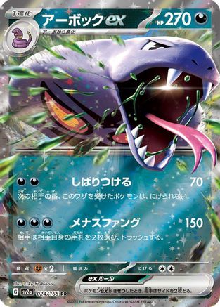 Arbok ex - 024/165 (024/165) - SV2a Pokemon Card 151