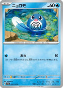 Poliwag (060/165) - SV2a Pokemon Card 151
