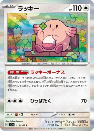 Chansey (113/165) - SV2a Pokemon Card 151