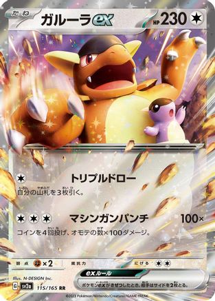 Kangaskhan ex - 115/165 (115/165) - SV2a Pokemon Card 151