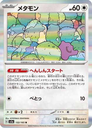 Ditto (132/165) - SV2a Pokemon Card 151