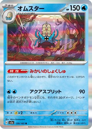 Omastar (139/165) - SV2a Pokemon Card 151