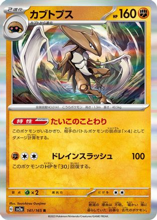 Kabutops (141/165) - SV2a Pokemon Card 151