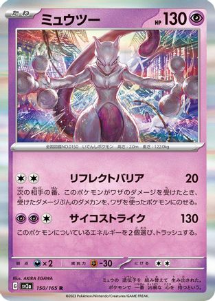 Mewtwo - 150/165 (150/165) - SV2a Pokemon Card 151