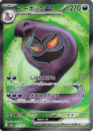 Arbok ex - 187/165 [SV2a - 187/165]