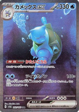 Blastoise ex - 202/165 (202/165) - SV2a Pokemon Card 151