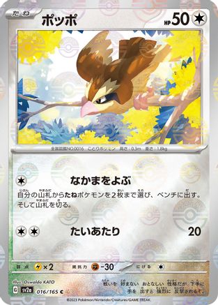 Pidgey (Poke Ball Pattern) (016/165) - SV2a Pokemon Card 151