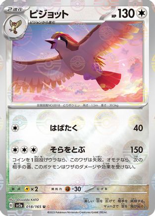 Pidgeot (Poke Ball Pattern) (018/165) - SV2a Pokemon Card 151