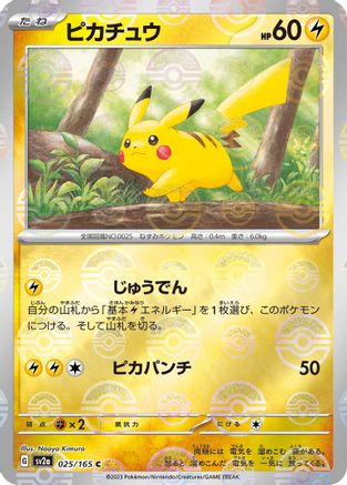 Pikachu - 025/165 (Poke Ball Pattern) (025/165) - SV2a Pokemon Card 151