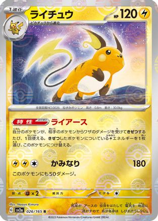 Raichu (Poke Ball Pattern) (026/165) - SV2a Pokemon Card 151