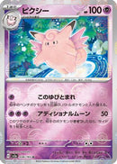 Clefable (Poke Ball Pattern) (036/165) - SV2a Pokemon Card 151