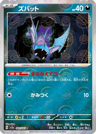 Zubat (Poke Ball Pattern) (041/165) - SV2a Pokemon Card 151
