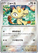 Meowth (Poke Ball Pattern) (052/165) - SV2a Pokemon Card 151