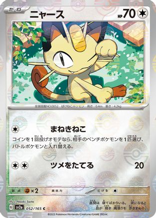 Meowth (Poke Ball Pattern) (052/165) - SV2a Pokemon Card 151