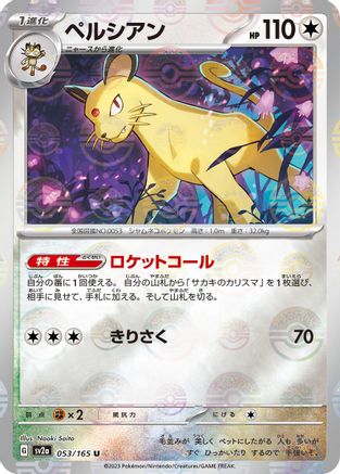 Persian (Poke Ball Pattern) (053/165) - SV2a Pokemon Card 151