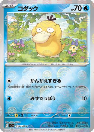 Psyduck - 054/165 (Poke Ball Pattern) (054/165) - SV2a Pokemon Card 151