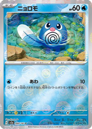 Poliwag (Poke Ball Pattern) (060/165) - SV2a Pokemon Card 151