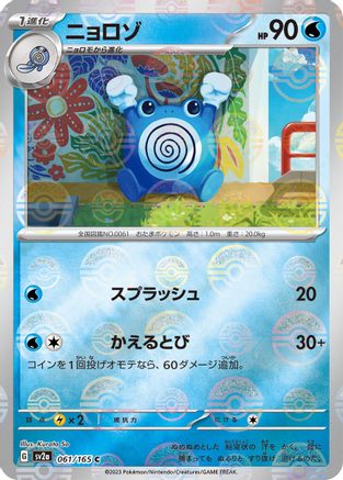 Poliwhirl - 061/165 (Poke Ball Pattern) (061/165) - SV2a Pokemon Card 151