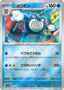 Poliwrath (Poke Ball Pattern) (062/165) - SV2a Pokemon Card 151