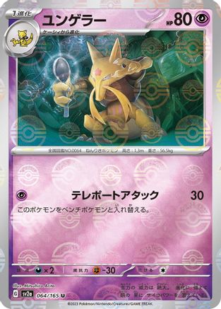 Kadabra (Poke Ball Pattern) (064/165) - SV2a Pokemon Card 151