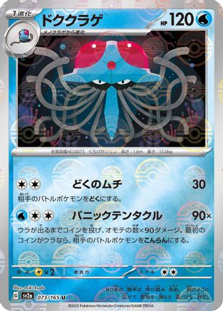 Tentacruel (Poke Ball Pattern) (073/165) - SV2a Pokemon Card 151