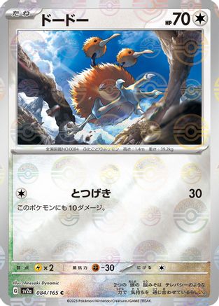 Doduo (Poke Ball Pattern) (084/165) - SV2a Pokemon Card 151